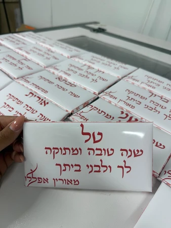 טבלת שוקולד במיתוג אישי