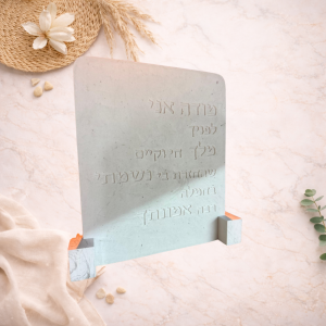 מעמד מודה אני מעוצב – השראה יומיומית