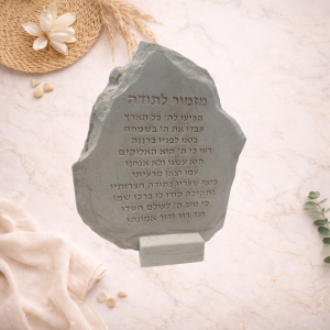 מעמד “מזמור לתודה” בעיצוב אבן – חיבור, הודיה ומשמעות ✨