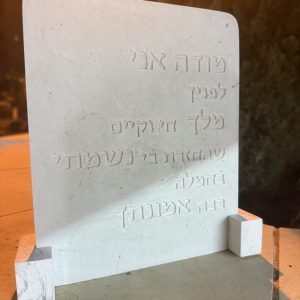 מודה אני