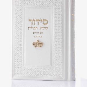 סידור צ'ארמס כתר