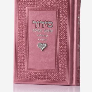 סידור צ'ארמס לב