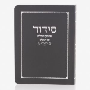 סידור כיס כריכה רכה