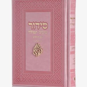 סידור צ'ארמס האש שלי