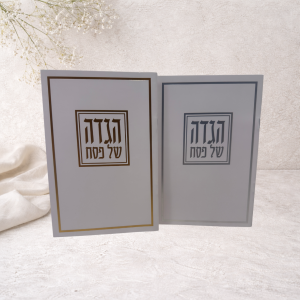 הגדה של פסח – בעיצוב יוקרתי ומיוחד