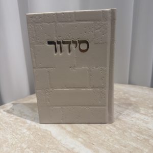 סידור כותל