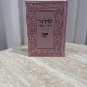 סידור צ'ארמס לב