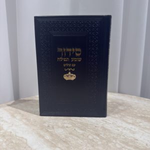 סידור צ'ארמס כתר