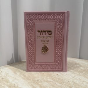 סידור צ'ארמס האש שלי
