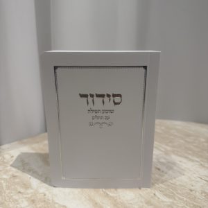 סידור כיס כריכה רכה