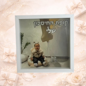קופת חיסכון “החלומות שלי” עם הדפסה אישית – מתנה עם ערך 💰✨
