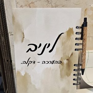 📓 מחברת בעיצוב אישי עם הקדשה