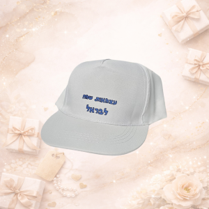 🧢 כובע בעיצוב אישי עם הדפס / רקמה 🧢